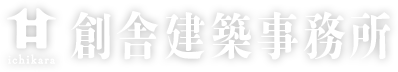 郡上市で注文住宅なら創舎建築事務所